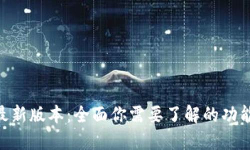 988钱包最新版本：全面你需要了解的功能与安全性