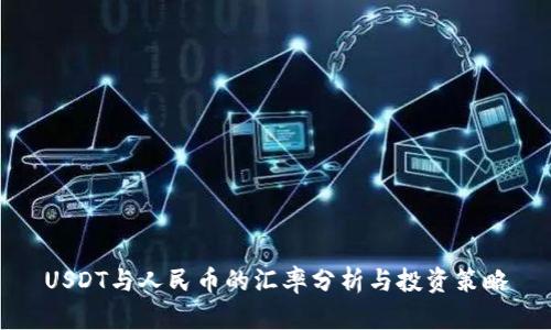USDT与人民币的汇率分析与投资策略