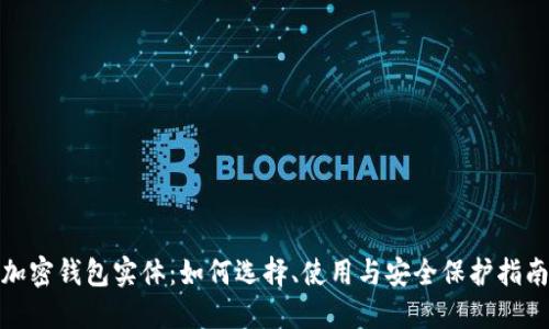 加密钱包实体：如何选择、使用与安全保护指南