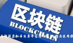 全面解析虚拟币交易平台