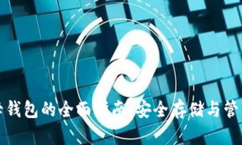 数字货币母钱包的全面指南：安全存储与管理数字资产