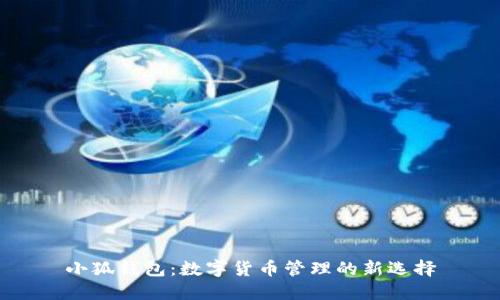 小狐钱包：数字货币管理的新选择