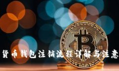 数字货币钱包注销流程详