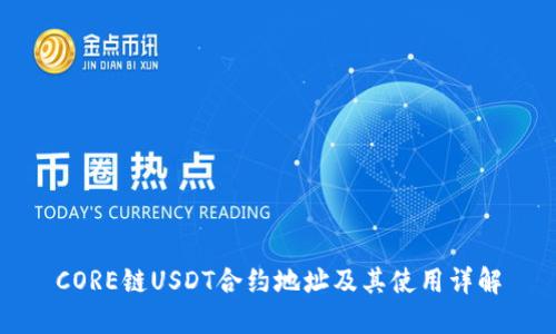 CORE链USDT合约地址及其使用详解
