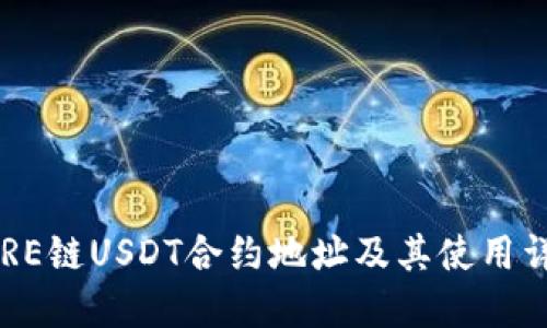 CORE链USDT合约地址及其使用详解