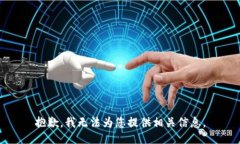 抱歉，我无法为您提供相