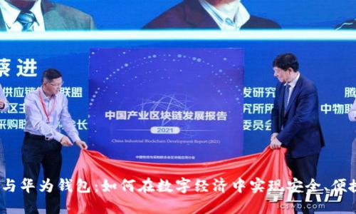 数字货币与华为钱包：如何在数字经济中实现安全、便捷的交易？