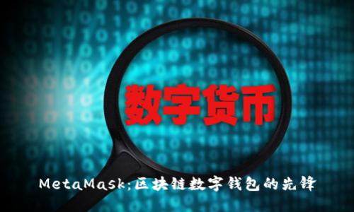 MetaMask：区块链数字钱包的先锋