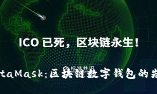 MetaMask：区块链数字钱包的先锋