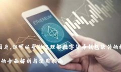 抱歉，我无法提供图片，
