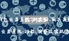 以下是关于“数字货币钱