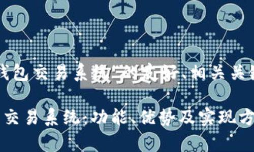 以下是关于“数字货币钱包交易系统”的友好、相关关键词和详细内容的布局：

全面解析数字货币钱包交易系统：功能、优势及实现方案
