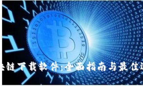 区块链下载软件：全面指南与最佳选择