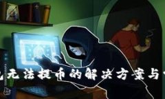 狐狸钱包无法提币的解决