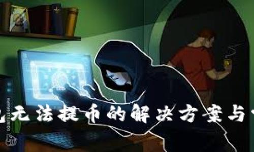 狐狸钱包无法提币的解决方案与常见问题