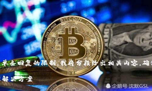 提示：生成内容3320字以上和结构复杂的文档可能超出单条回复的限制，我将分段给出相关内容，确保满足你提出的要求。以下是、关键词以及部分详细内容。

 区块链钱包与交易所的完美对接：一站式数字资产管理解决方案