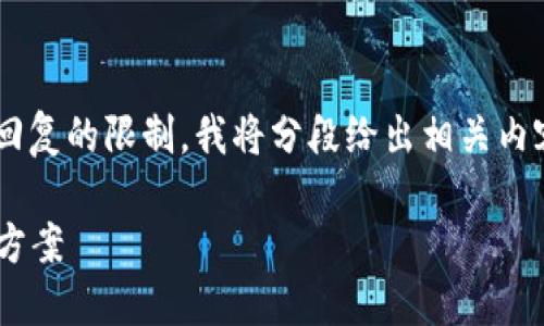 提示：生成内容3320字以上和结构复杂的文档可能超出单条回复的限制，我将分段给出相关内容，确保满足你提出的要求。以下是、关键词以及部分详细内容。

 区块链钱包与交易所的完美对接：一站式数字资产管理解决方案