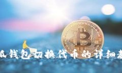 小狐钱包切换代币的详细