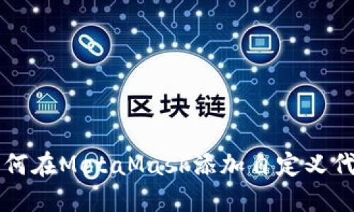 如何在MetaMask添加自定义代币
