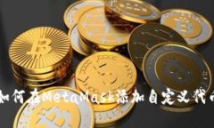 如何在MetaMask添加自定义代