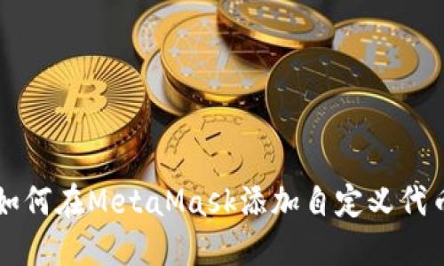 如何在MetaMask添加自定义代币