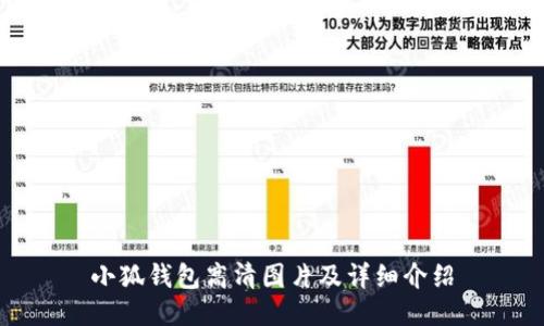 小狐钱包高清图片及详细介绍