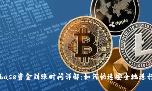 Coinbase资金到账时间详解：如何快速安全地进行交易