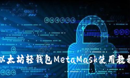 以太坊轻钱包MetaMask使用教程