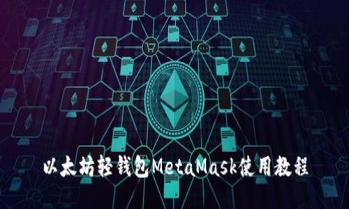 以太坊轻钱包MetaMask使用教程