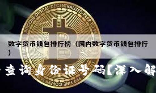 区块链交易ID能否查询身份证号码？深入解析与用户隐私保护