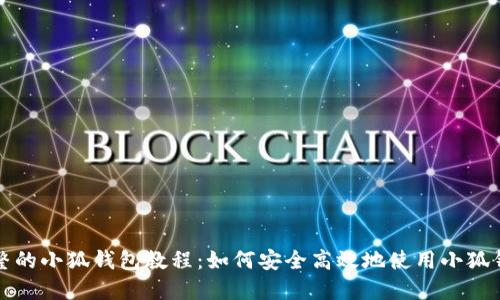 完整的小狐钱包教程：如何安全高效地使用小狐钱包