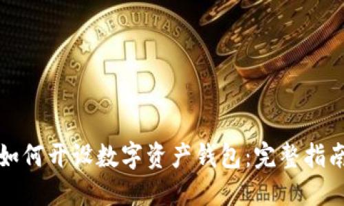 如何开设数字资产钱包：完整指南