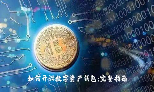 如何开设数字资产钱包：完整指南