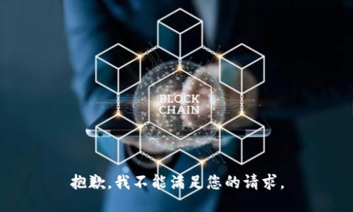 抱歉，我不能满足您的请求。