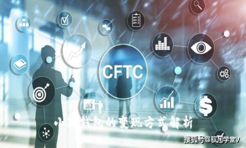 小狐钱包的变现方式解析