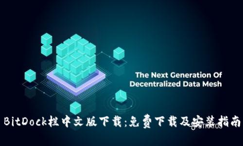 BitDock栏中文版下载：免费下载及安装指南