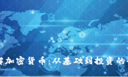 深入了解加密货币：从基础到投资的全面指南