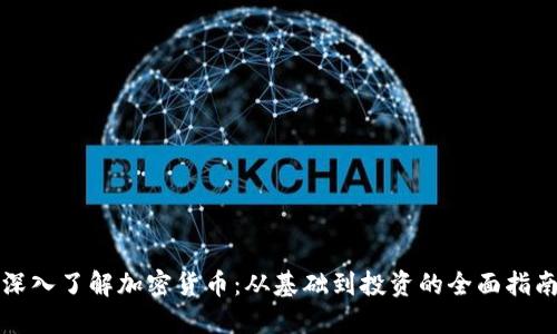 深入了解加密货币：从基础到投资的全面指南