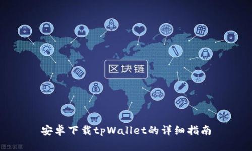 安卓下载tpWallet的详细指南