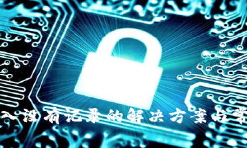 小狐钱包转入没有记录的解决方案与常见问题解析