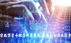 加密数字货币概念股票解