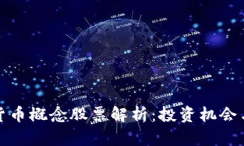 加密数字货币概念股票解析：投资机会与风险分析