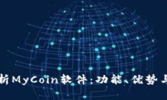 全方位解析MyCoin软件：功