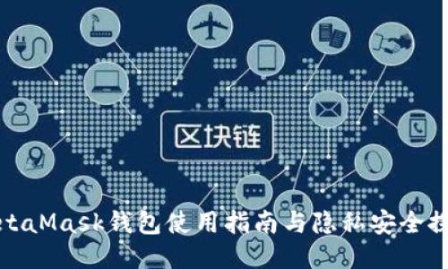 MetaMask钱包使用指南与隐私安全探讨