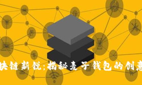 探索区块链新锐：揭秘麦子钱包的创意与应用