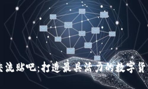 币圈交流贴吧：打造最具活力的数字货币社区