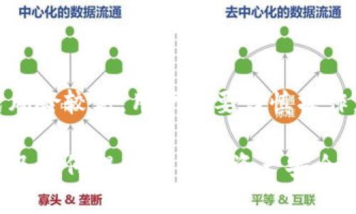 自2018年起，Okcoin 的币去哪里了？

Okcoin, 数字货币交易所, 加密货币/guanjianci

在加密货币行业中，交易所的动态总是备受关注，尤其是像 Okcoin 这样的知名平台。自2018年以来，Okcoin经历了一段颇具争议的转型期，很多用户开始关注: Okcoin的币去哪里了？

1. Okcoin的历史和发展

Okcoin成立于2013年，是全球较早的数字货币交易所之一。最初，Okcoin的主要服务是提供比特币及其他加密货币的交易平台，致力于为用户创造安全、稳定的交易环境。

随着数字货币市场的逐渐壮大，Okcoin也不断扩大其产品和服务，目的是吸引更多的投资者和用户。然而，2018年以后，Okcoin在监管政策、市场竞争和用户体验等方面遭遇了多重挑战。

为了应对这些挑战，Okcoin实施了一系列的改革措施，包括更改业务模式、增加新产品和服务等。但是，这也导致了许多用户对于其币的去向产生了疑惑。

2. Okcoin币的去向解析

自2018年起，Okcoin针对其币的去向引发了多方讨论。首先，很多用户在交易所内并没有看到其持有的币的真实数量。这主要是因为以下几种情况：

一方面，许多用户在转账过程中可能会遇到交易确认延迟，这可能导致他们无法实时看到币的动态。另一方面，Okcoin可能在进行系统维护或升级时会暂时冻结某些币的转移功能。用户在这段时间内可能会误解为币的消失。

此外，Okcoin一直在努力推动去中心化金融（DeFi），以激励用户持有币。币被引导至流动性池或用于收益农耕等新型金融活动，这表面上看似是币的去向不明，但实际上是为了为用户创造潜在收益。

3. 用户反馈与其影响

Okcoin在发展过程中，用户反馈是一个不可忽视的因素。在币的去向问题上，许多用户对 Okcoin 的透明度表示担忧。一些用户可能会因为无法清晰了解自己的资产状况而选择离开平台。

用户的反馈影响了 Okcoin 的策略调整，交易所意识到需要提供更清晰的信息，以及更好的客户服务。增加用户教育和透明度，使得用户能够了解每笔交易和资产的流转，成为了 Okcoin 未来的发展重点。

4. Okcoin未来的发展潜力

展望未来，Okcoin可以通过几种方式来提升用户对其币去向的理解和信任。首先，Okcoin可以提供更多透明的信息，比如实时交易数据、资金流动报告等，用户可以更容易地找到自己资产的去向。

其次，推行更全面的客户教育计划也是必要的。当用户了解了区块链、加密货币的基础知识和市场动态时，他们就有能力更理性地看待资产的波动和去向，进而提升对平台的信任感。

5. 常见问题解答

在讨论Okcoin币的去向时，用户常常会有一些疑问，以下是五个与之相关的问题。

Q1: Okcoin上的币可以被取出吗？

是的，用户在Okcoin上持有的币是可以根据需要进行提现的。在操作时，确保账户已经完成实名认证，并查看提现额度和手续费，以避免不必要的延误和费用。

Q2: 如果我的币没有显示在账户里，我该怎么办？

首先，检查你是否在正确的账户登录，如果币没有出现在你的账户中，可能是由于系统延迟或维护。联系Okcoin的客服团队，他们通常会提供关于账户状态的详细信息。

Q3: 如何确保我的币在Okcoin交易所的安全性？

Okcoin采取多重安全措施来保护用户资产，比如冷钱包存储、两步验证等。确保自身账户设置了强密码和双重认证，可以有效增加安全性。

Q4: Okcoin提供哪些交易对？

Okcoin支持多种加密货币交易对，包括比特币（BTC）、以太坊（ETH）、莱特币（LTC）等。用户可以根据市场条件选择合适的交易对进行操作。

Q5: 我能否在Okcoin上进行杠杆交易？

是的，Okcoin为用户提供杠杆交易的选项，用户可以在余额的基础上借入更多的资金进行交易。但这种方式风险较高，用户需要谨慎操作，选择适合自己风险承受能力的杠杆倍数。

综上所述，Okcoin的币去向问题在用户中广泛存在并且有很多细节值得探讨。理解交易所背景、币的去向以及如何提升自身的资产安全感，都是每一位用户应关注的重点。希望通过这篇文章，大家对于 Okcoin 及其币的去向有了更深入的了解。