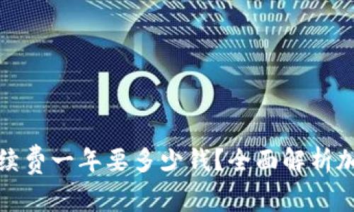 加密钱包手续费一年要多少钱？全面解析加密钱包成本