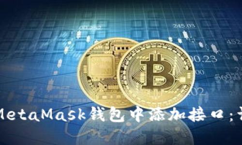 如何在MetaMask钱包中添加接口：详尽指南