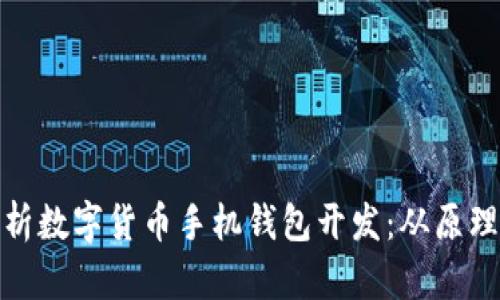 全面解析数字货币手机钱包开发：从原理到实现